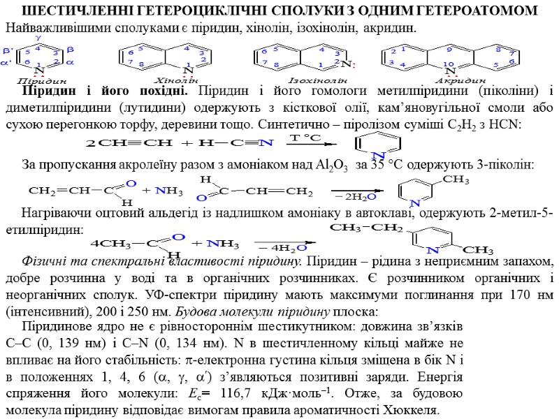 ШЕСТИЧЛЕННІ ГЕТЕРОЦИКЛІЧНІ СПОЛУКИ З ОДНИМ ГЕТЕРОАТОМОМ Найважливішими сполуками є піридин, хінолін, ізохінолін, акридин. Піридин